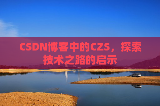 CSDN博客中的CZS，探索技术之路的启示